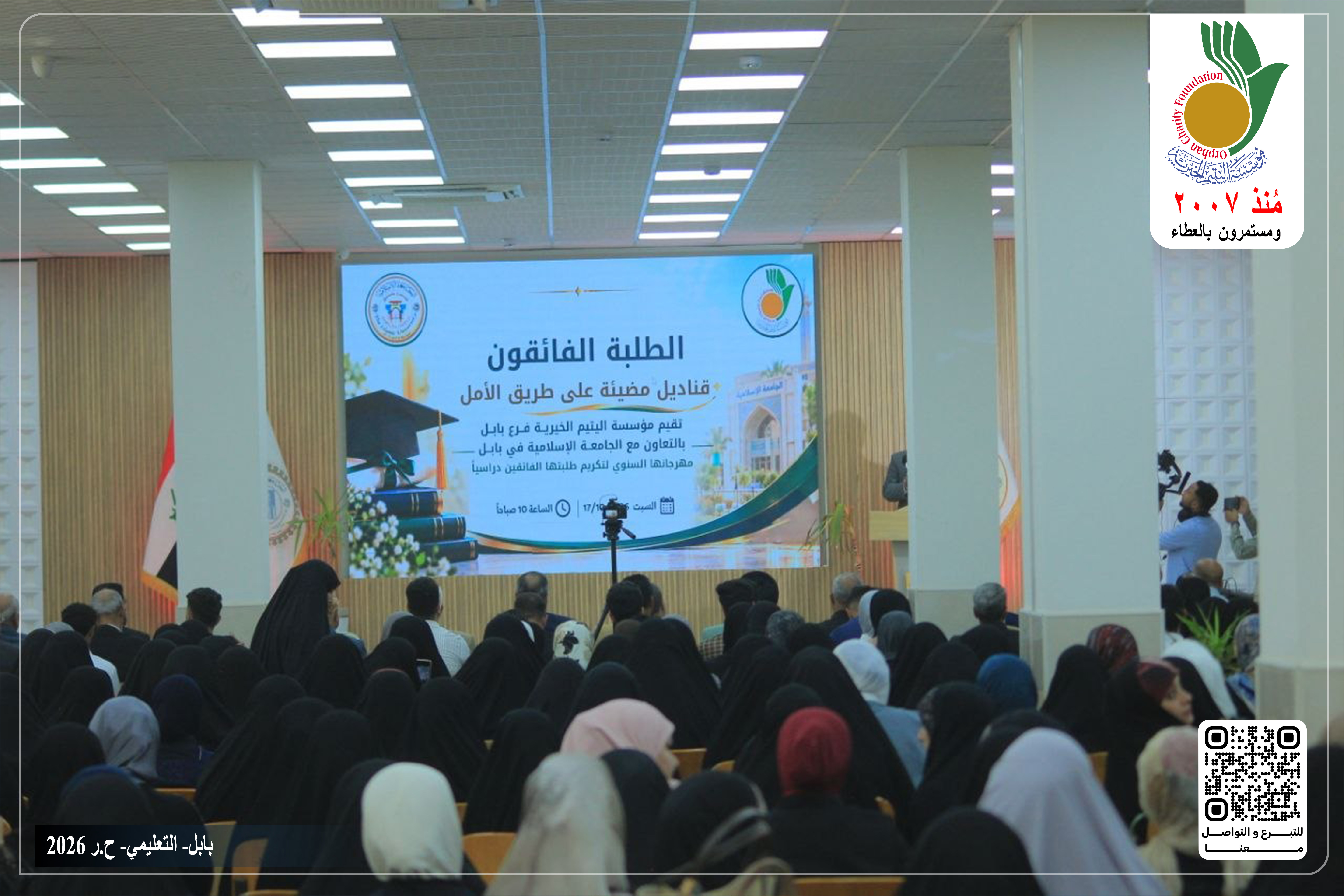 أقامت مؤسسة اليتيم الخيرية فرع بابل وبالتعاون مع الجامعة الإسلامية في بابل محفلا إنسانيا لتكريم الأيتام المتفوقين دراسيا والمسجلين لدى المؤسسة